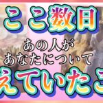 《想いを馳せる日々…🥺🍀》❤️ここ数日、あの人があなたについて考えていたこと❤️★ 恋愛 人間関係 人生 運命★タロット占い＆オラクルカードリーディング