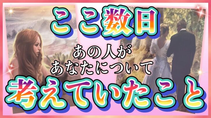 《想いを馳せる日々…🥺🍀》❤️ここ数日、あの人があなたについて考えていたこと❤️★ 恋愛 人間関係 人生 運命★タロット占い＆オラクルカードリーディング