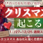 聖なる夜への恋愛的スケジュール🎄 ★★クリスマスまでに起きること★★🎄　お相手のいないあなたも！クリスマスまでこんなことが起こりそう？！【タロット占い 恋愛】お相手の気持ち