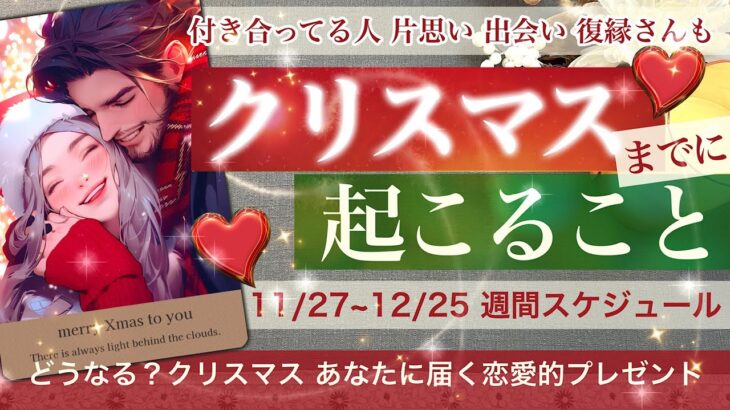 聖なる夜への恋愛的スケジュール🎄 ★★クリスマスまでに起きること★★🎄　お相手のいないあなたも！クリスマスまでこんなことが起こりそう？！【タロット占い 恋愛】お相手の気持ち