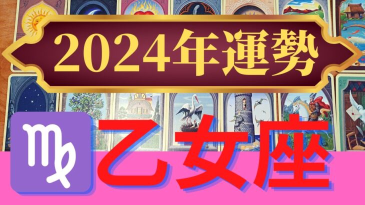 【2024年】乙女座の運勢　やった～最強運勢✨ラッキーな波に次々乗れる（仕事運　金運　恋愛運　時期読み）未来が輝くグランタブロー　タロット＆ルノルマンカードリーディング