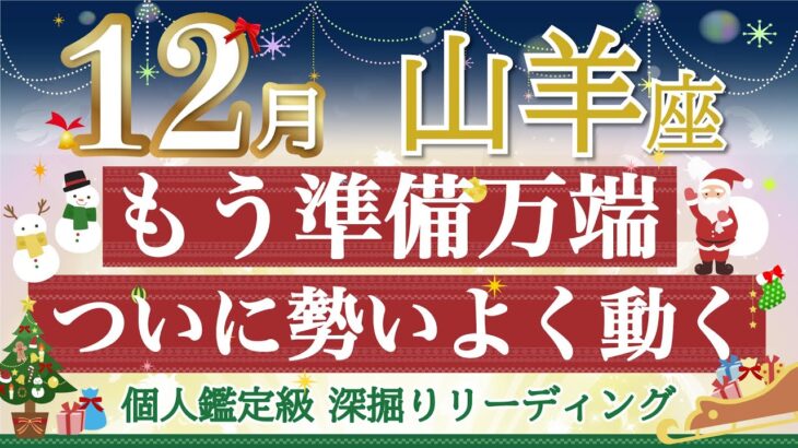 🎄山羊座12月🎄成功の準備万端🌈どんどん前に進める時が来ます！【個人鑑定級】深掘りリーディング🧚仕事運,人間関係運,恋愛運,金運［タロット/オラクル］