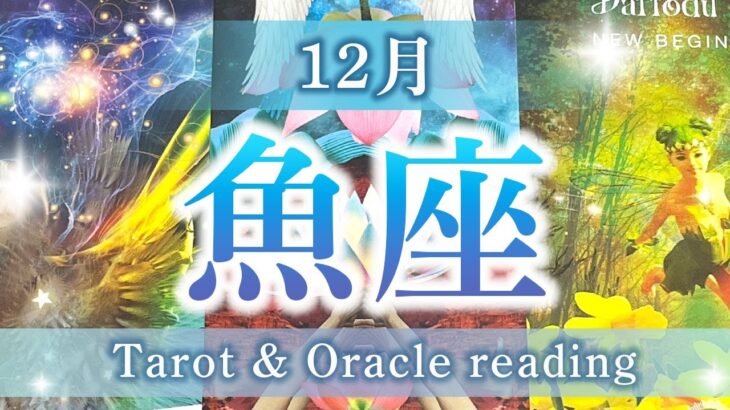 【魚座12月】恋愛運が急上昇！始まりの時が来ています