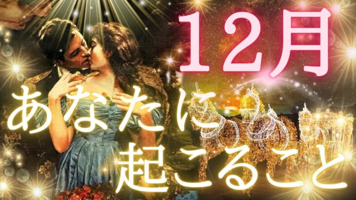 12 月あなたに起こること🥰🎄✨ 全体運、仕事、恋愛❤️