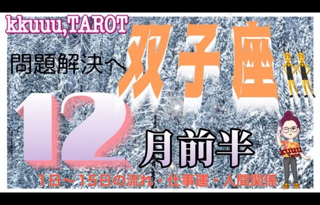 双子座♊さん【12月前半の運勢✨1日〜15日の流れ・仕事運・人間関係】特別な存在がそばにいる👥#直感リーディング #タロット占い #2023