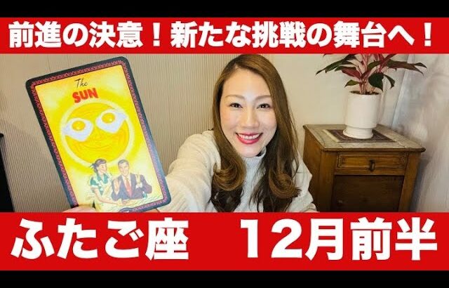 ふたご座♊️12月前半🔮前進の決意！新たな挑戦の舞台へ！🚀エネルギー溢れる自信で未知の領域へ迷わず踏み出す！