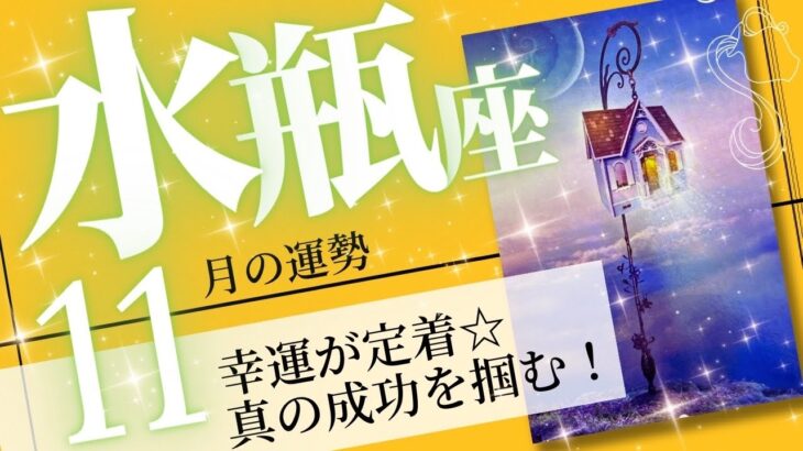 水瓶座♒️ 2023年11月の運勢🌈充実した運気✨✨心に栄養を与える一か月間💖癒しと気付きのタロット占い🔮