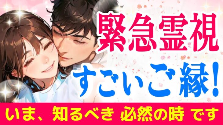 必然の出会いに涙😢おふたりに今起こっていること・出会いの理由を【霊視タロット】で緊急鑑定✨|きずな運命結びタロット