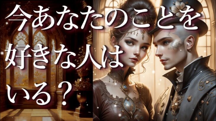 今あなたのことを好きな人はいる？🤡💕外見・性格・特徴・二人の関わり・これからどうなるか等🙊占い💖恋愛・片思い・復縁・複雑恋愛・好きな人・疎遠・タロット・オラクルカード