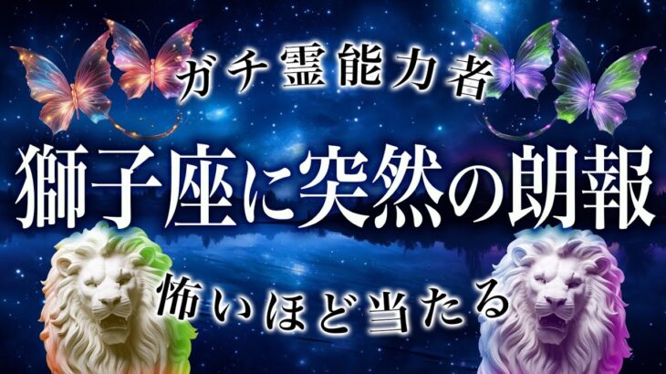 獅子座さん、少し不安があるんじゃない？【今重要な時期にいます】12月を霊視した結果が衝撃でした