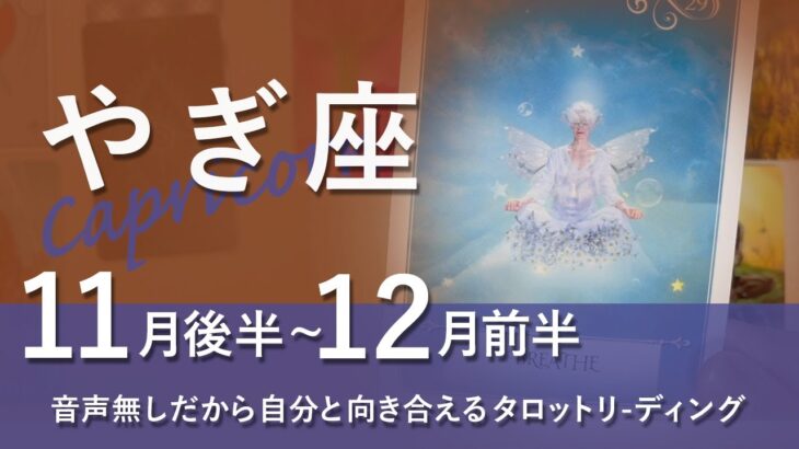 【やぎ座】喜び溢れる♪混沌から実現化が見えてくる★2023年11月後半から12月前半★タロットリーディング【音声なし】【山羊座】