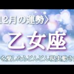 【#乙女座♍️さんの※12月運勢※】全体！仕事！人間関係！転機予報！【自分を愛したらどんどん現実動き出す🫶🏻】ワクワクしながら引き寄せて行こう✨いい事くるよー！