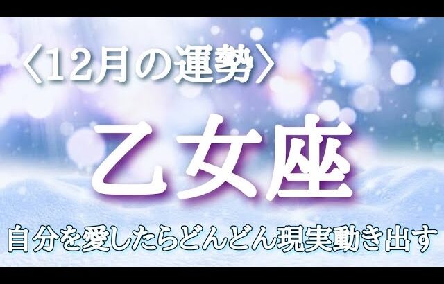 【#乙女座♍️さんの※12月運勢※】全体！仕事！人間関係！転機予報！【自分を愛したらどんどん現実動き出す🫶🏻】ワクワクしながら引き寄せて行こう✨いい事くるよー！