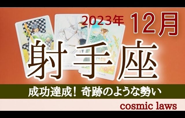 射手座さん🌟凄く早い変化、進展！楽しく過ごすことがテーマ！