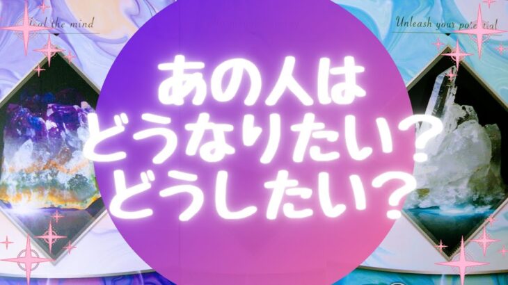 あの人はどうなりたい❓どうしたい❓💦【🔮ルノルマン＆タロット＆オラクルカードリーディング🔮】（忖度なし）