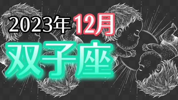 【ふたご座】2023年12月　新しいステージへ🚀自分の幸せをSTOPする信念を捨てる🗑気づき・悟り👼自分に甘く優しくリラックス💖双子座さん血液型メッセージ【深層心理を突く💫高次元カードリーディング】