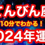 2024年の運勢🪷てんびん座　この1年が勝負です…！あなたにとって心地良い最高のバランスが掴めるようになる！！「余計な情報は受け流す」が開運アクション(仕事・お金・人間関係)