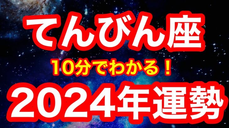 2024年の運勢🪷てんびん座　この1年が勝負です…！あなたにとって心地良い最高のバランスが掴めるようになる！！「余計な情報は受け流す」が開運アクション(仕事・お金・人間関係)