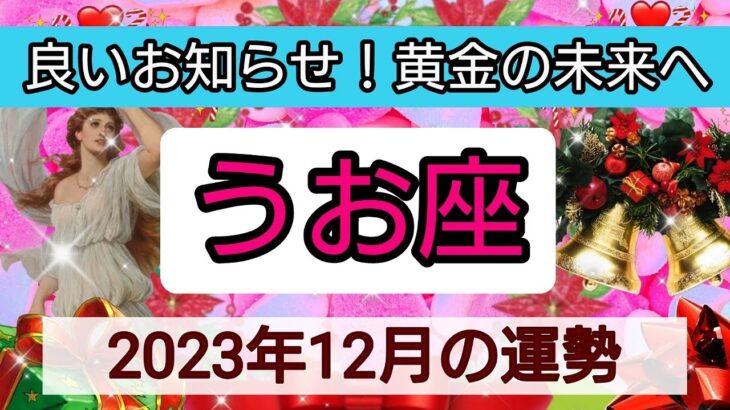 魚座【2023年１２月の運勢】💕良いお知らせ！黄金の未来へ👑幸せを呼び込む！開運リーディング🌟