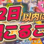 【12択】見た時から12日以内にとんでもないことが起こるそうです……🌸3日連続投稿💫1日目🌰