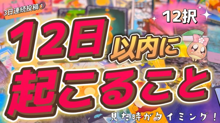 【12択】見た時から12日以内にとんでもないことが起こるそうです……🌸3日連続投稿💫1日目🌰