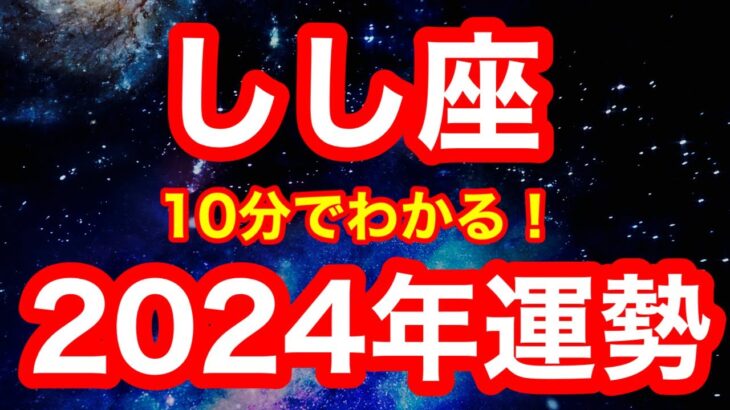 2024年の運勢🪷しし座　最大級の成果を受け取る！！準備万端にしてお待ちください！「余計な情報はキッパリ遮断する」が開運アクション(仕事・お金・人間関係)