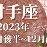 【いて座11月後半】運命を握るメッセージ、吉報到来、重要な転換期を迎えます🌈動くなら”今”です！チャンスがやってきます【射手座 １１月運勢　タロットリーディング】