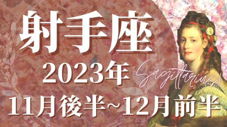 【いて座11月後半】運命を握るメッセージ、吉報到来、重要な転換期を迎えます🌈動くなら”今”です！チャンスがやってきます【射手座 １１月運勢　タロットリーディング】