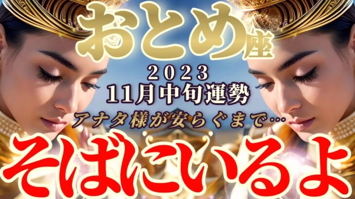 【乙女座♍11月中旬運勢】もっと求めてください！一切の心配から自由になって！！アナタ様が安らぐまで側に居るから…　✡️キャラ別鑑定♡ランキング付き✡️