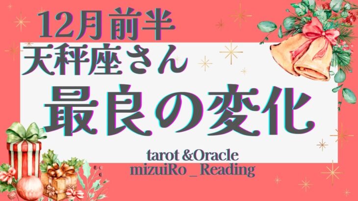 【天秤座】必見!! 歓喜と驚きの体験が待ってます💌✨  仕事運 /対人運 /恋愛運・家庭運/全体運/#タロット占い #ルノルマンカード #星座別リーディング #12月の運勢