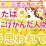 【恋愛でも、恋愛以外でも❤️】今頭に浮かんだ人物から、貴方はどう思われてる？【個人鑑定級、当たるタロット占い】