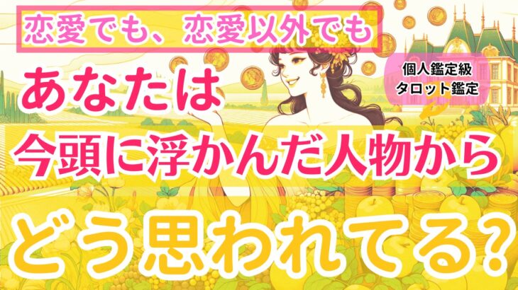 【恋愛でも、恋愛以外でも❤️】今頭に浮かんだ人物から、貴方はどう思われてる？【個人鑑定級、当たるタロット占い】