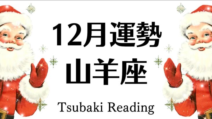 山羊座キターー😭この神展開をずっと待ってた！！！感動のフィナーレで締めくくる１２月運勢♑️仕事恋愛対人♑️個人鑑定級タロットヒーリング