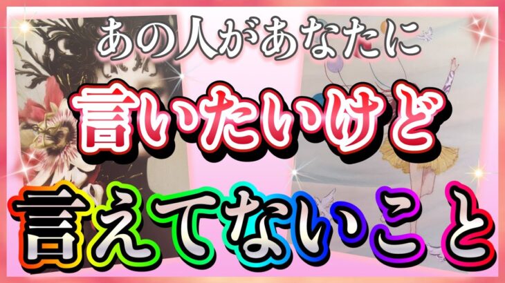 《大切だからこそ！の言葉🥲💘》❤️あの人があなたに、言いたいけど言えてないこと❤️★ 恋愛 人間関係 人生 運命★タロット占い＆オラクルカードリーディング