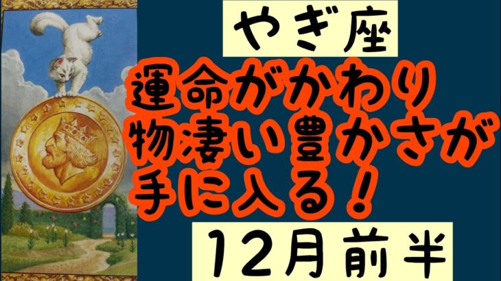 【12月前半の運勢】やぎ座　運命が変わり、物凄い豊かさが手に入る！超細密✨怖いほど当たるかも知れない😇#星座別#タロットリーディング#山羊座