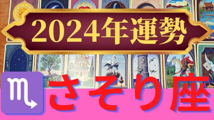 【2024年】さそり座の運勢　人気運最高↑あなたの魅力が輝く✨　スターになることを恐れず進んで（仕事運　金運　恋愛運　時期読み）未来が輝くグランタブロー　タロット＆ルノルマンカードリーディング