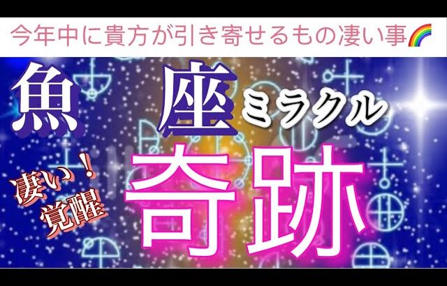 魚　座🌹【凄い🥹‼️】引き寄せ最強㊗️あなたに今年中に訪れる奇跡✨凄い変化🫶個人鑑定級深掘りリーディング#潜在意識#魂の声#ハイヤーセルフ