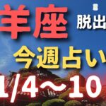 山羊座♑️今週の占い【11/4〜10日まで】問題を手放す✨✨✨