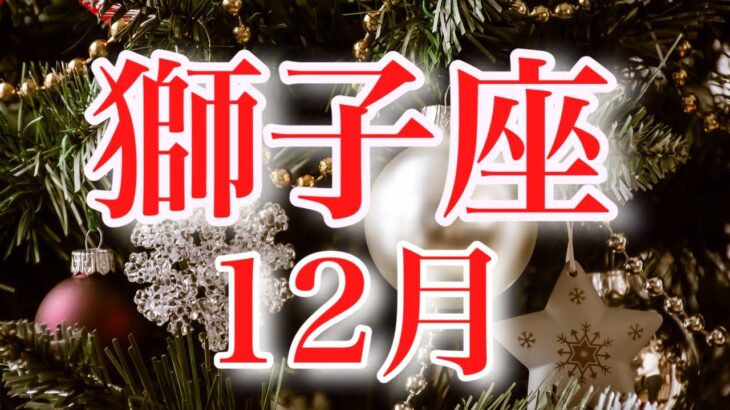 獅子座12月♌️望む世界＆勝利へ✨本当に大切なものを手に入れる🌈