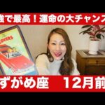 みずがめ座♒️12月前半🔮最強で最高！！✨運命のラッキーチャンスと素敵な出逢い！この冬、ワクワクが止まらない！🎄🌟