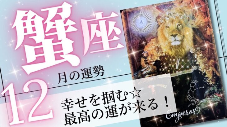 蟹座♋️2023年12月の運勢🌈開運が加速する✨✨魂の願いを叶えていくとき💖癒しと気付きのタロット占い🔮