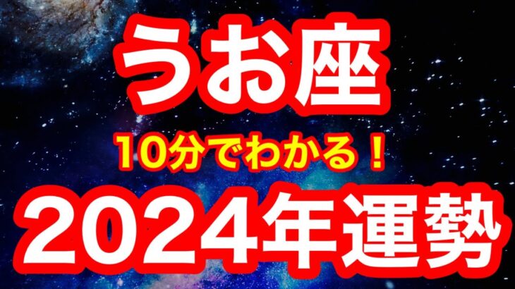 2024年の運勢🪷うお座　腰を抜かすほど嬉しいことが起きる…！ついに大本命の一年到来！！「気楽な気持ちで試してみる」が開運アクション(仕事・お金・人間関係)