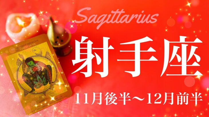 いて座♐️2023年11月後半〜12月前半🌝結果が出る！世界はやっぱり素晴らしかったと実感するとき、ここからが大きな変わり目