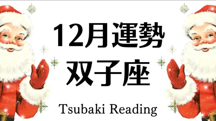 双子座♊自由‼️解放‼️尊い成果を得る１２月運勢♊️仕事恋愛対人♊️個人鑑定級タロットヒーリング