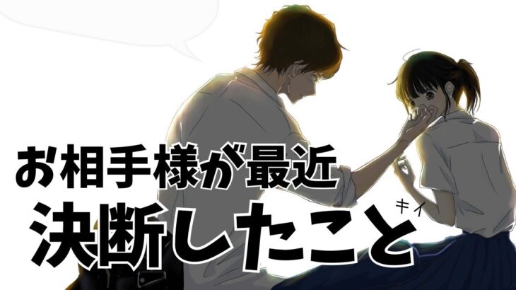 【衝撃】お相手様が最近決断したこと👦🏻恋愛リーディング[タロット|オラクル|ルノルマンカード]