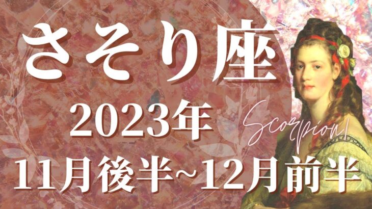 【さそり座11月後半】準備はいいですか？ミラクルが待っています、絶望からの大逆転へ🌈どうか諦めないで、道が開けてきます【蠍座 １１月運勢　タロットリーディング】