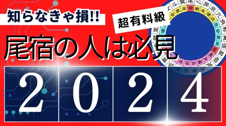 竹本光晴【宿曜占星術】2024年は鬼宿の年なので尾宿の「衰」です ロングバージョン #光晴堂 #竹本光晴 #占い #宿曜占星術 #2024年