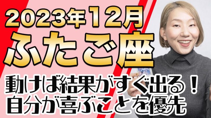 ふたご座 12月の運勢♊️ / 大躍進・収穫の時がやってきた！自分が喜ぶことをする！！壁を破って自分を輝かせて生きる【トートタロット & 西洋占星学】