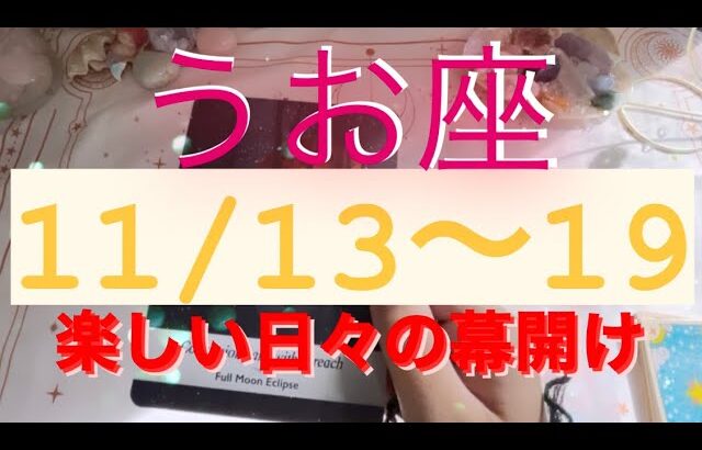 うお座✨11/13～19🌈素晴らしく平和な日常❤何か解決するかも︎‪🫶🏻❤️‍🔥#tarot #tarotreading #タロット占いうお座 #タロット占い魚座 #タロット恋愛 #タロット