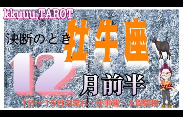 牡牛座♉️さん【12月前半の運勢✨1日〜15日の流れ・仕事運・人間関係】重要な人物との出会いがあるかも🌹#直感リーディング #タロット占い #2023